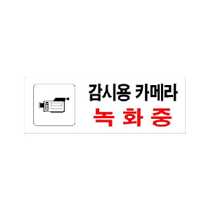 감시용카메라녹화중(U-3907)