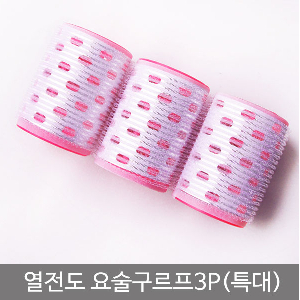 열전도구르프3P(특대)