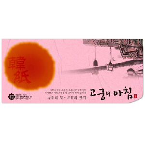 삼원)고궁의아침 세로봉투(N09.분홍색/85g/인견지/5매)