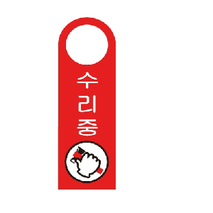 걸이용안내판 수리중(걸이형/U-4004)
