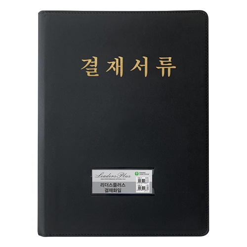 문화)리더스플러스 결재판(A4/검정/F988-7)